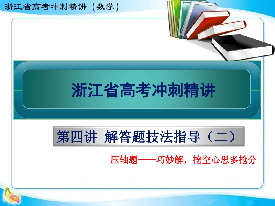 高三数学冲刺讲座第四讲解答题技法指导（二）_第1页