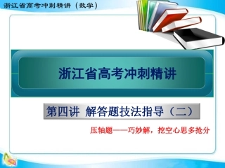高三数学冲刺讲座第四讲解答题技法指导（二）