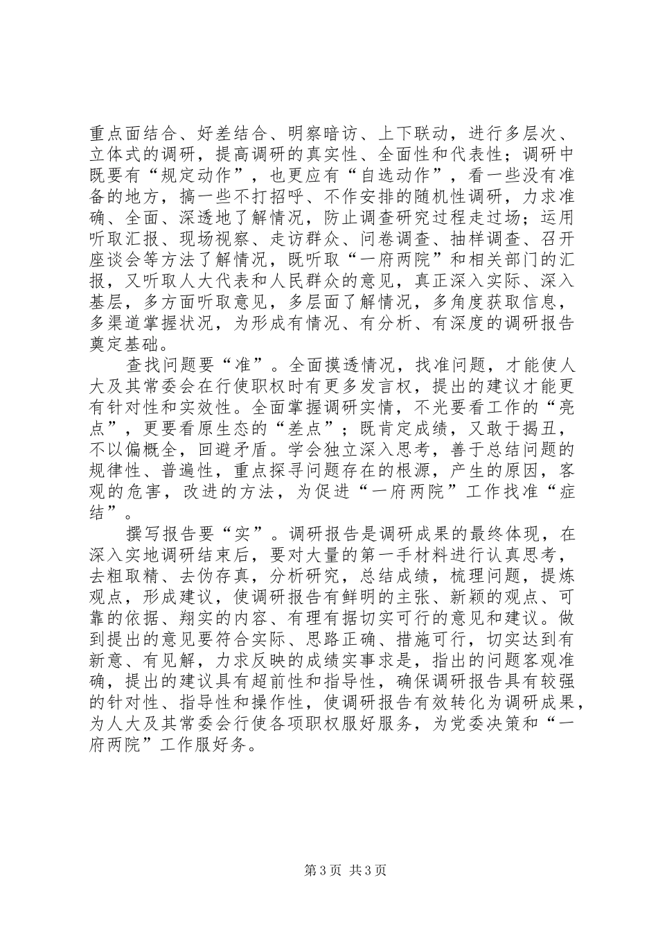 人大调研工作报告_第3页