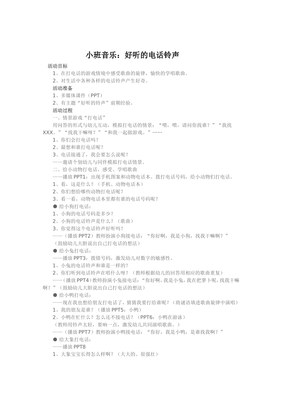 小班音乐《好听的电话铃》_第1页