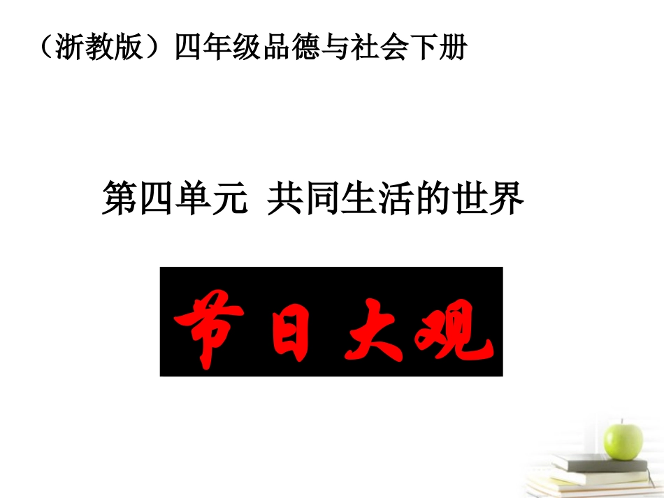 四年级品德与社会下册-节日大观_第1页