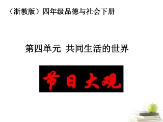四年级品德与社会下册-节日大观