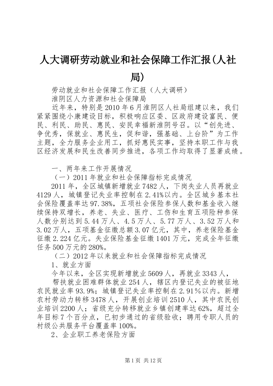 人大调研劳动就业和社会保障工作汇报(人社局)_第1页