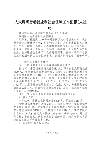 人大调研劳动就业和社会保障工作汇报(人社局)