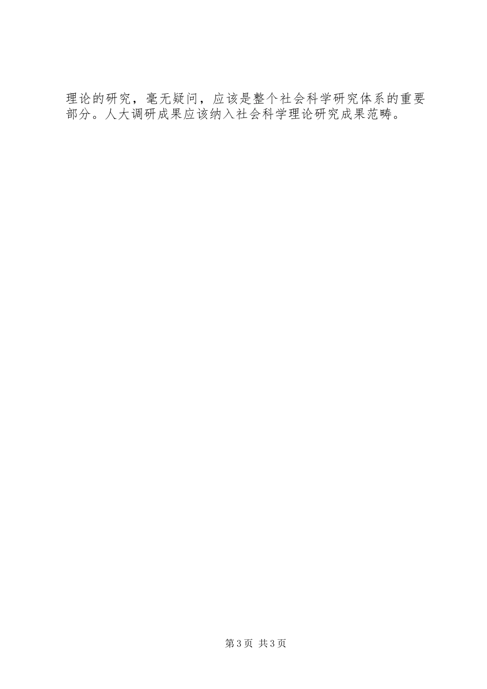 人大调查研究成果工作报告_第3页