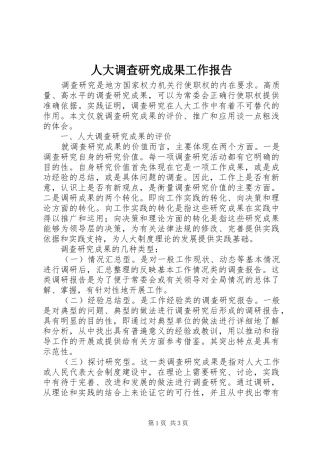 人大调查研究成果工作报告