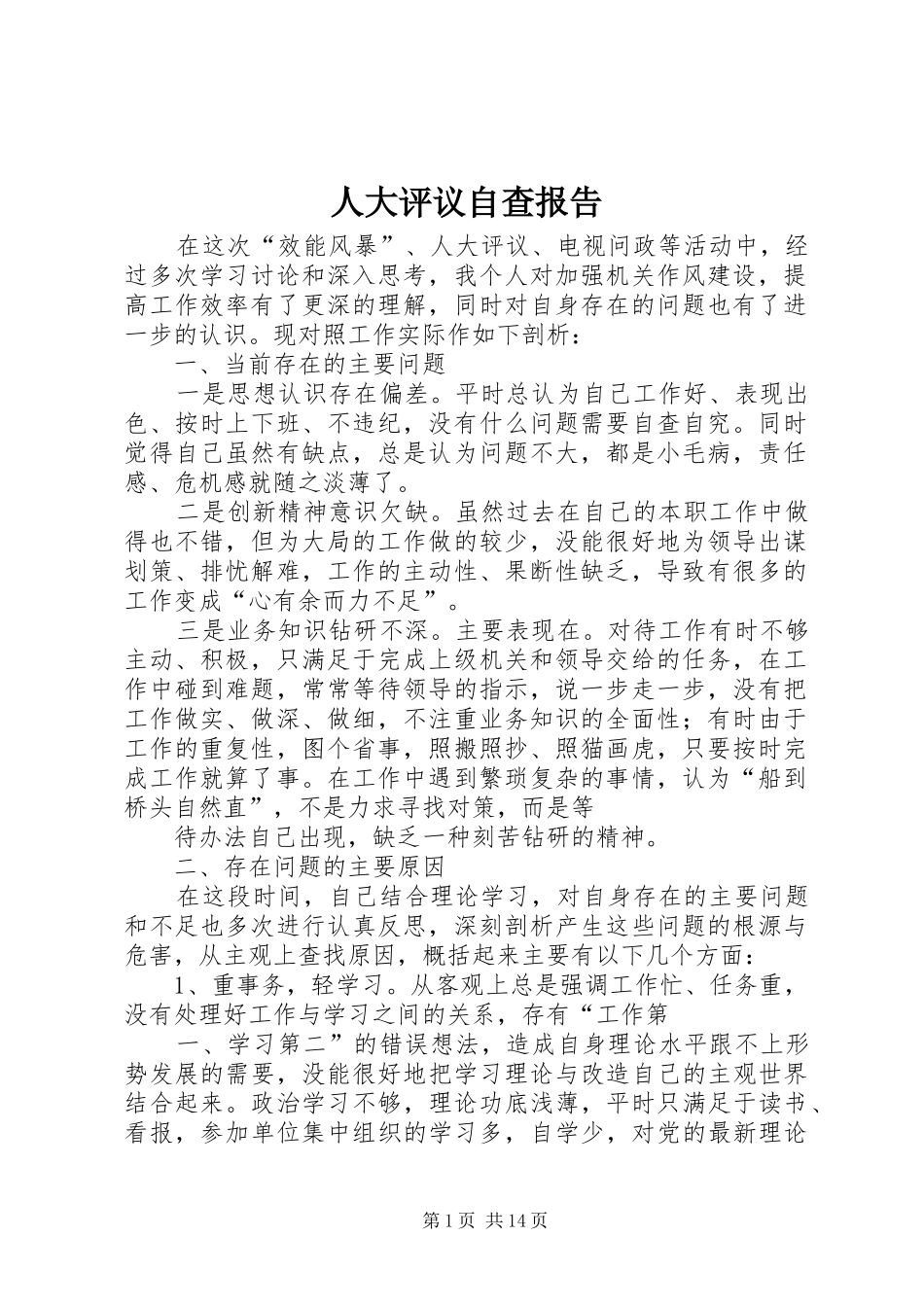 人大评议自查报告_第1页