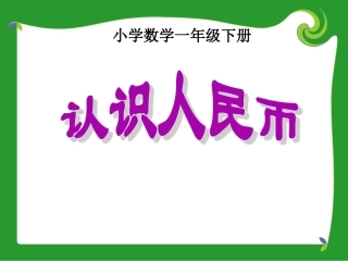 《认识人民币》PPT课件