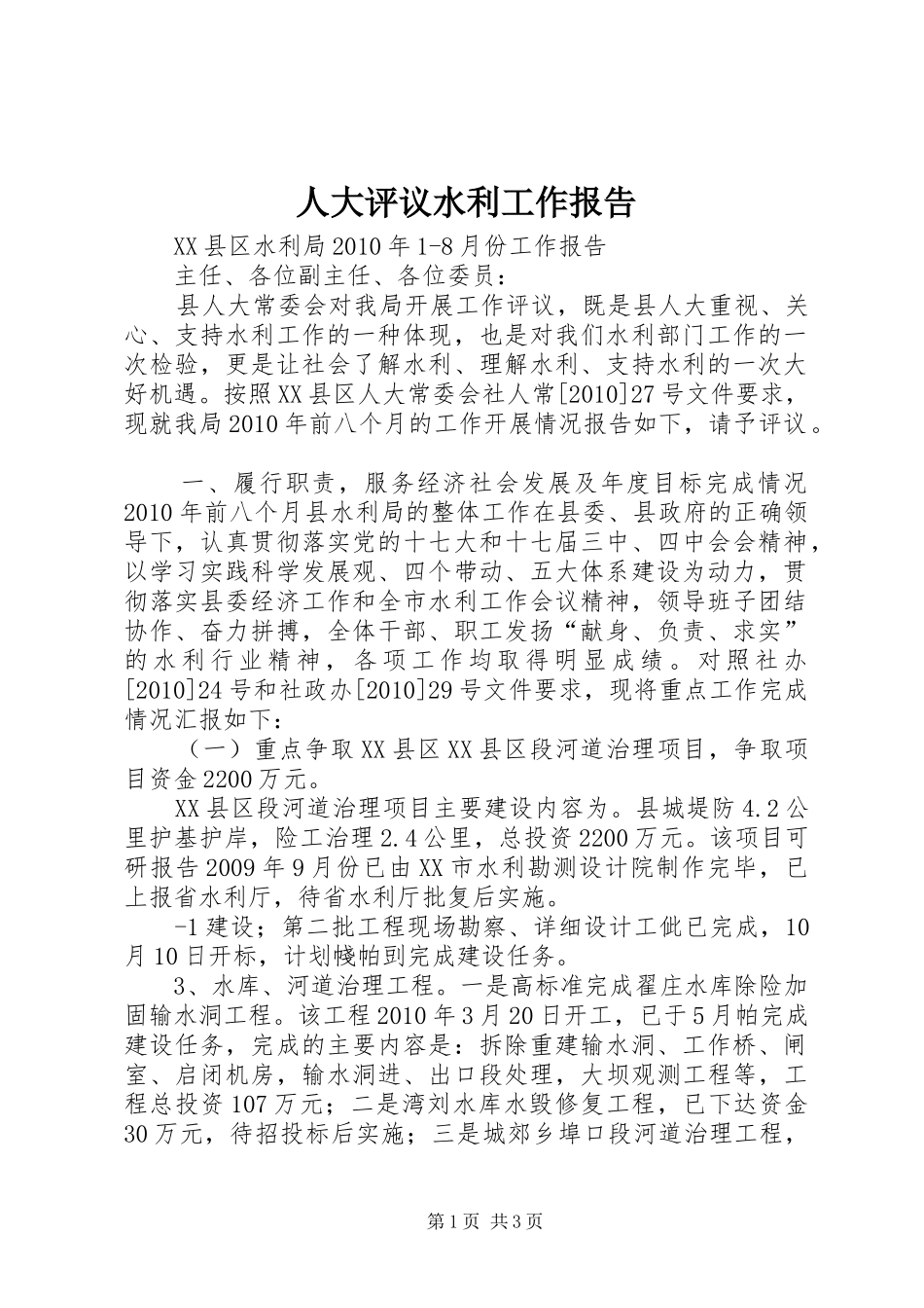 人大评议水利工作报告_第1页