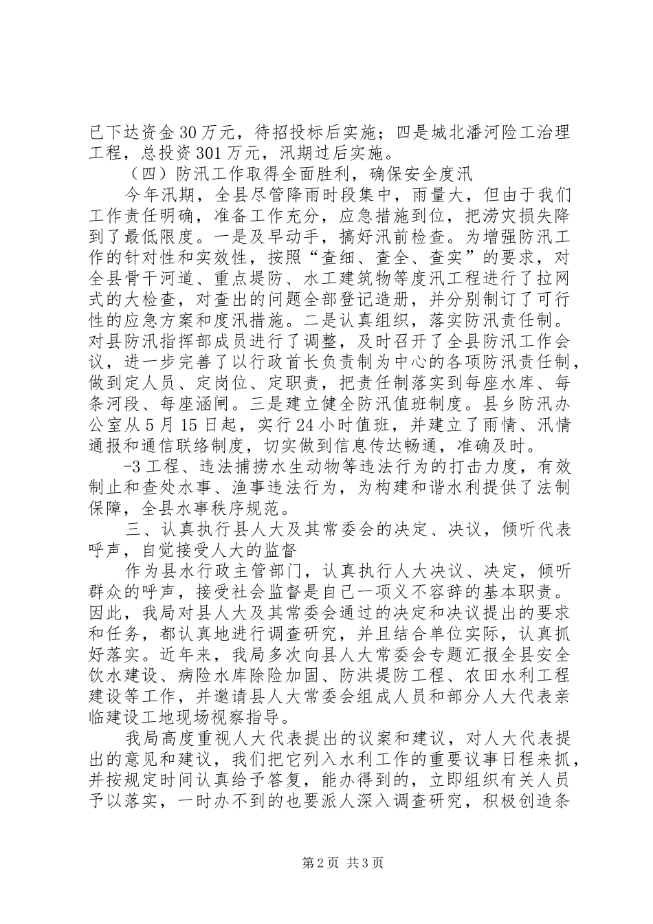 人大评议水利工作报告_第2页