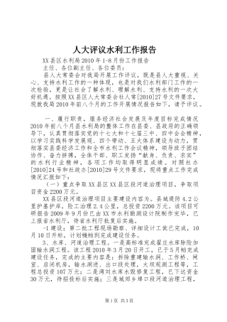 人大评议水利工作报告