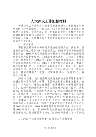 人大评议工作汇报材料