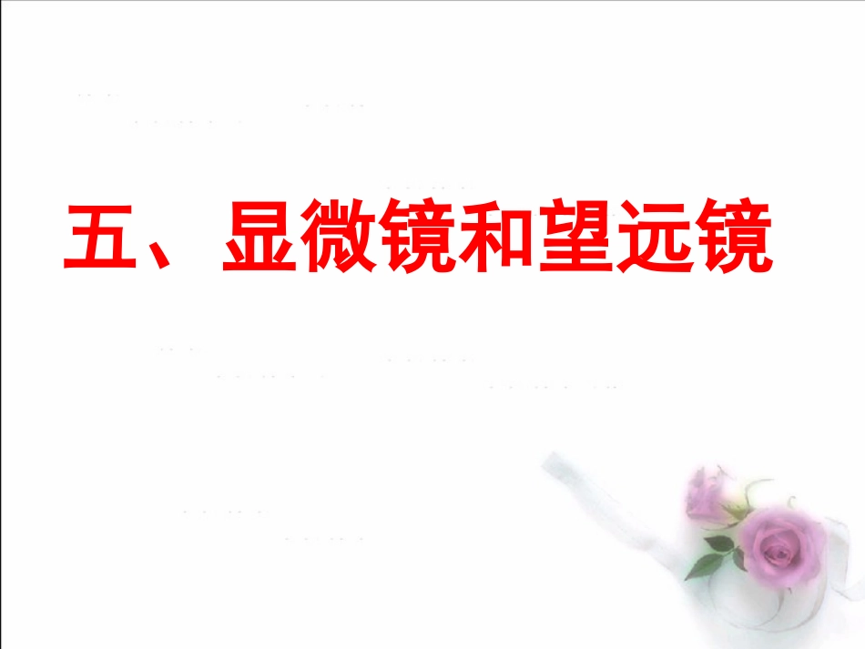 《35显微镜和望远镜》上课件_第1页