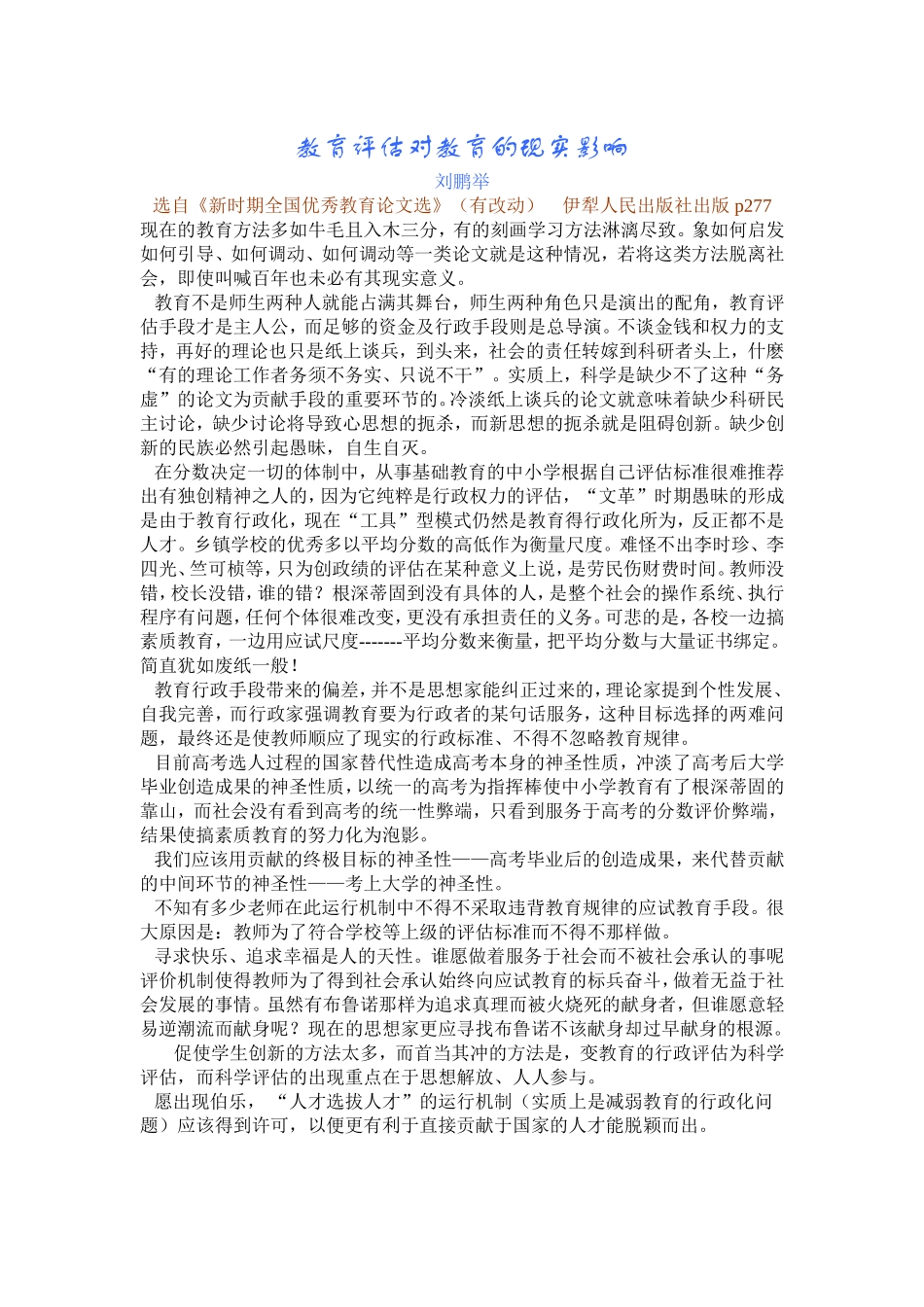 教育评估对教育的现实影响_第1页