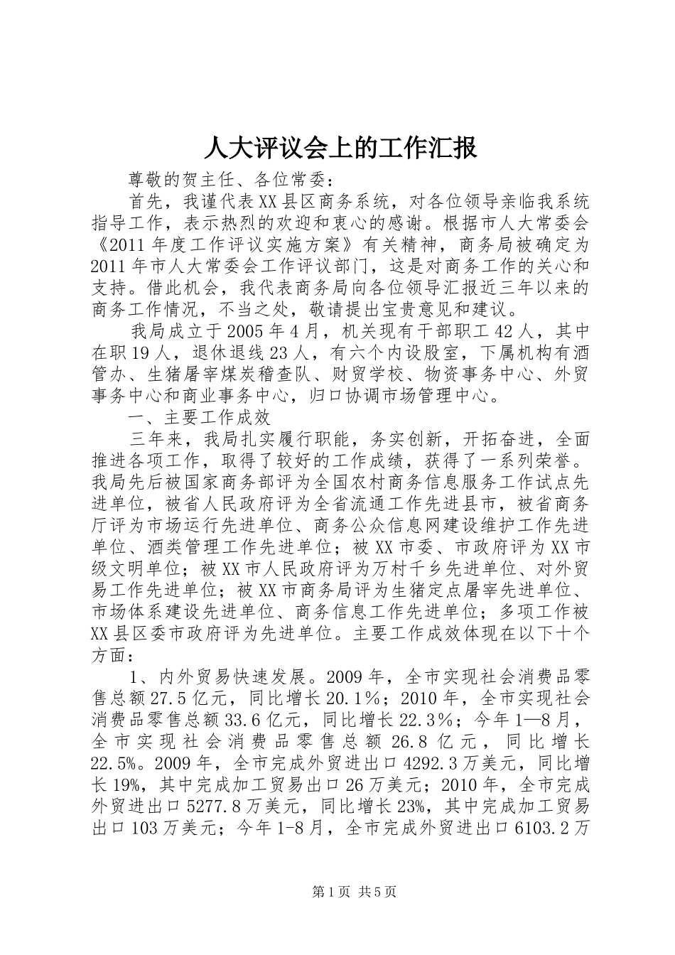 人大评议会上的工作汇报_第1页