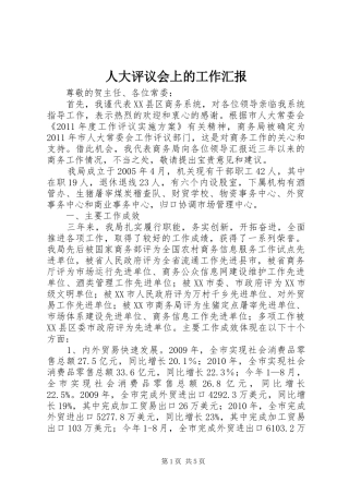 人大评议会上的工作汇报