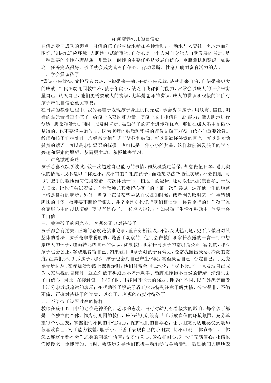 如何培养幼儿的自信心_第1页
