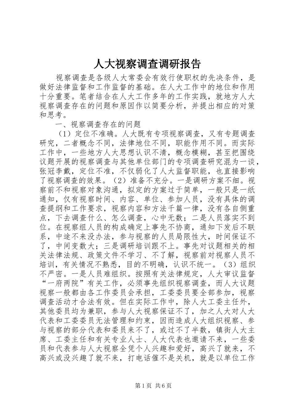 人大视察调查调研报告_第1页