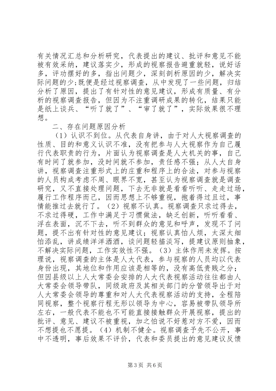 人大视察调查调研报告_第3页