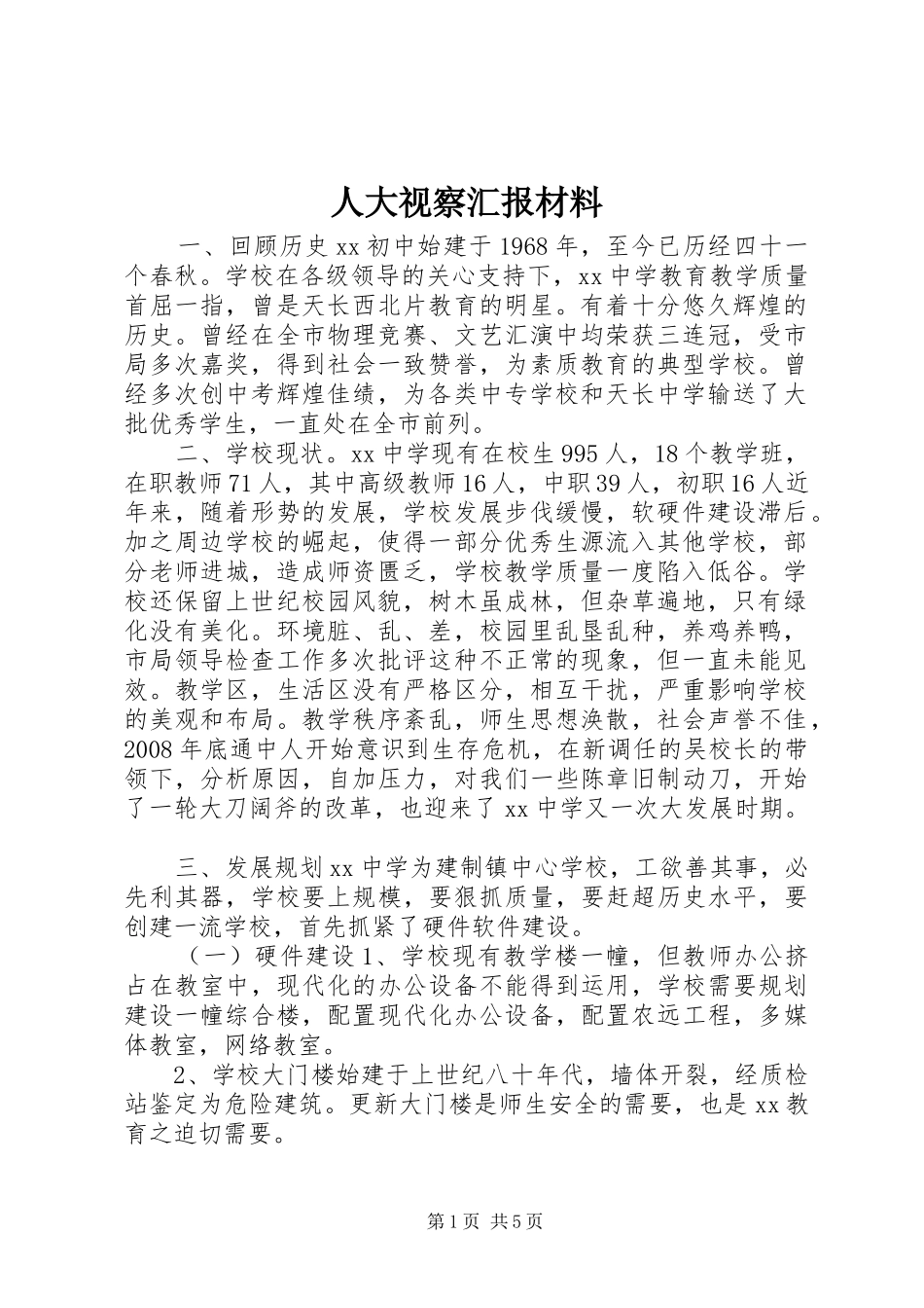 人大视察汇报材料_第1页