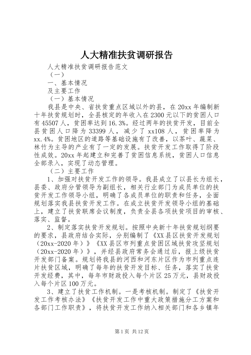 人大精准扶贫调研报告_第1页