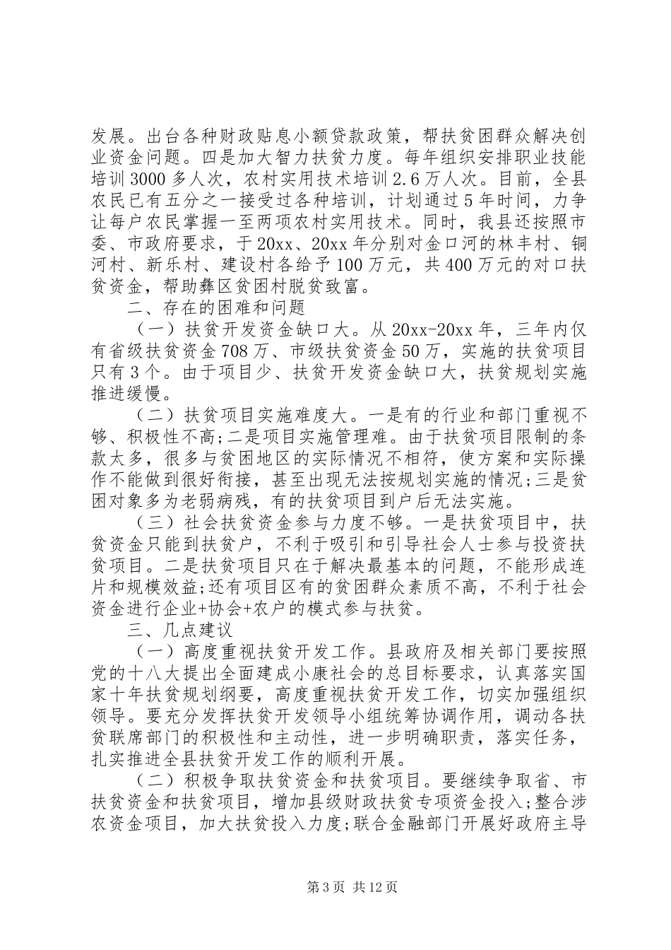 人大精准扶贫调研报告_第3页