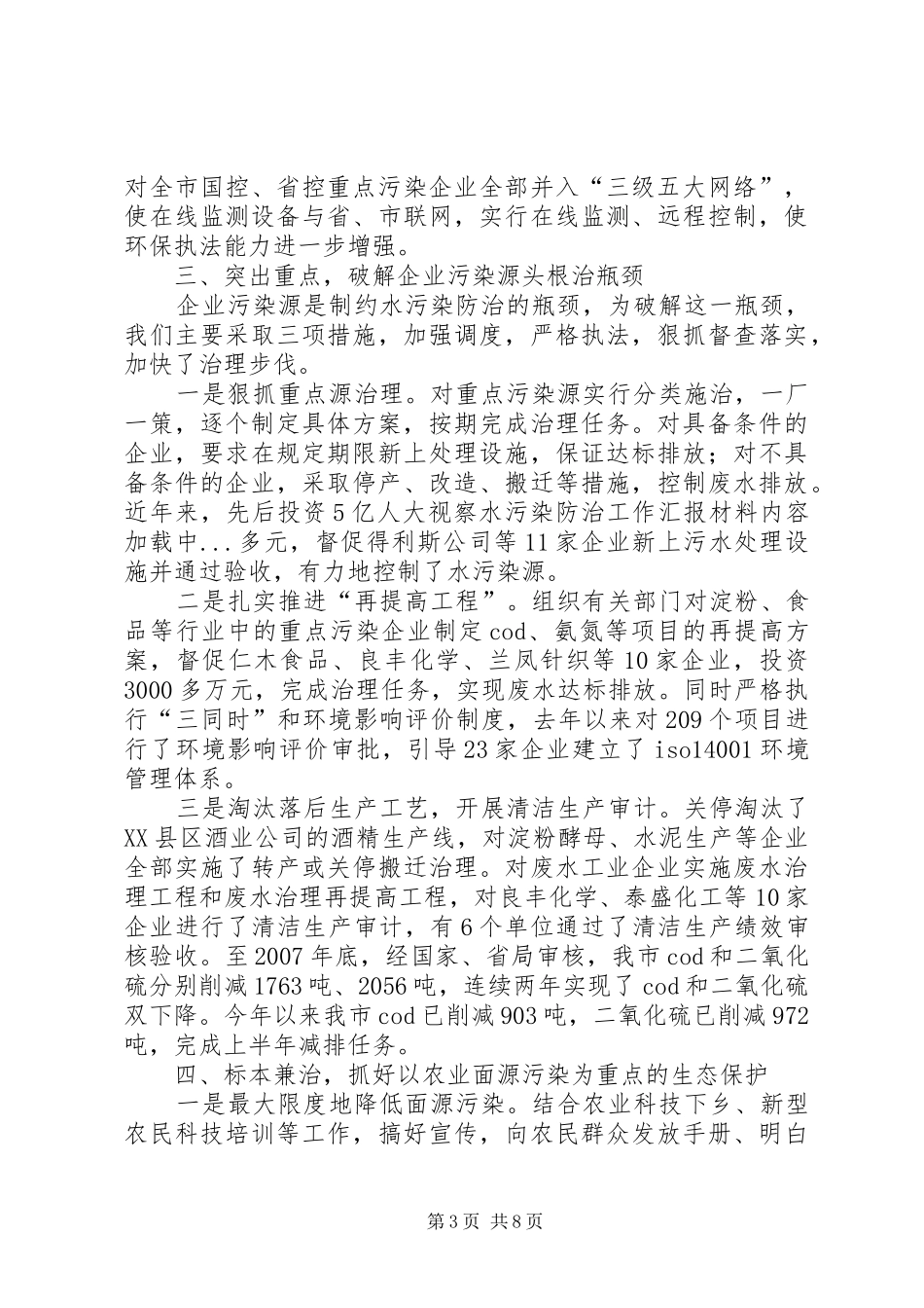 人大视察水污染防治工作汇报材料_第3页