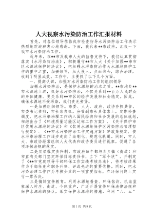 人大视察水污染防治工作汇报材料