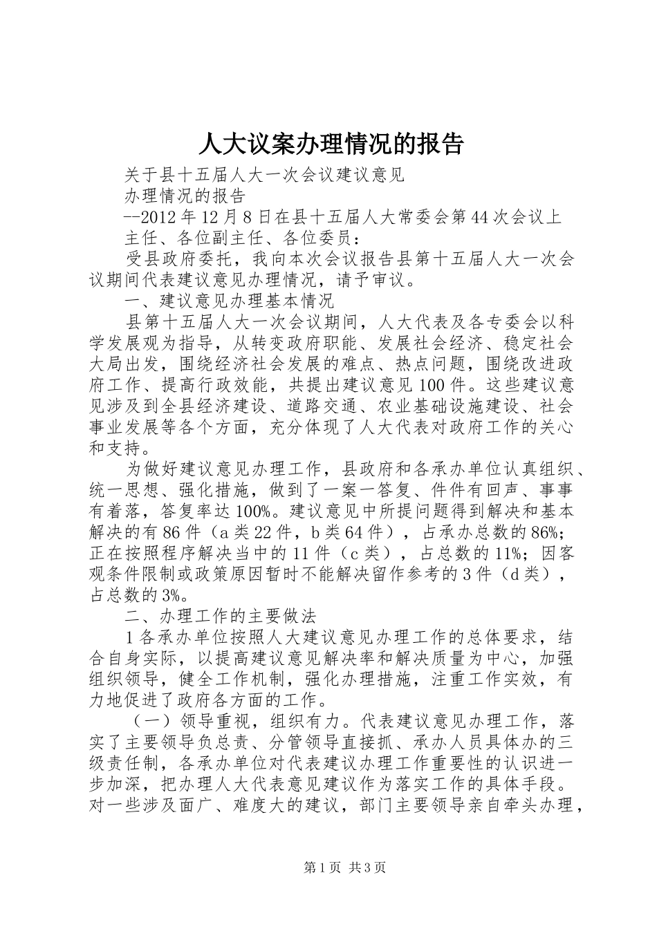 人大议案办理情况的报告_第1页