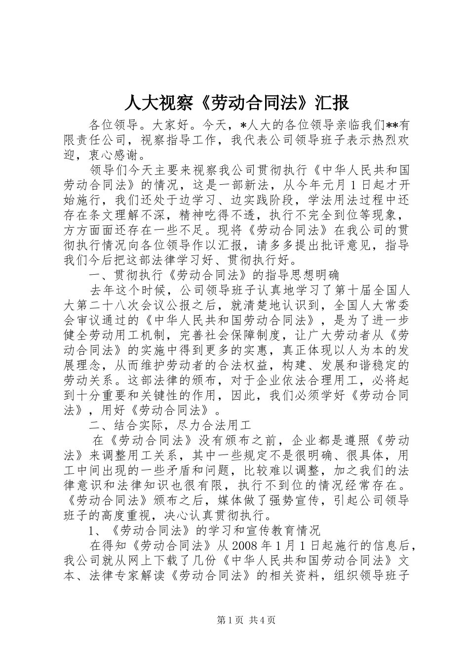 人大视察《劳动合同法》汇报_第1页