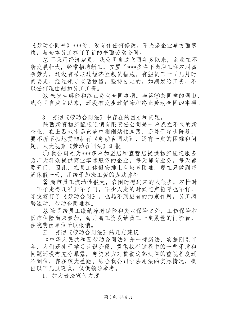 人大视察《劳动合同法》汇报_第3页