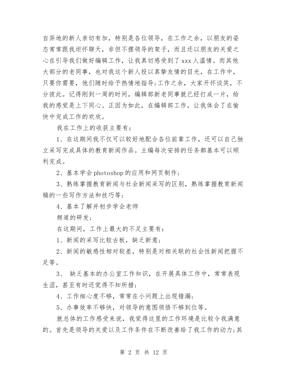 2024编辑试用期工作总结范文与2024编辑部工作总结4篇汇编_第2页