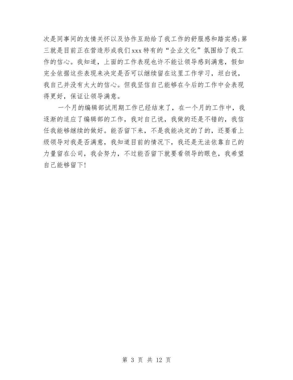 2024编辑试用期工作总结范文与2024编辑部工作总结4篇汇编_第3页