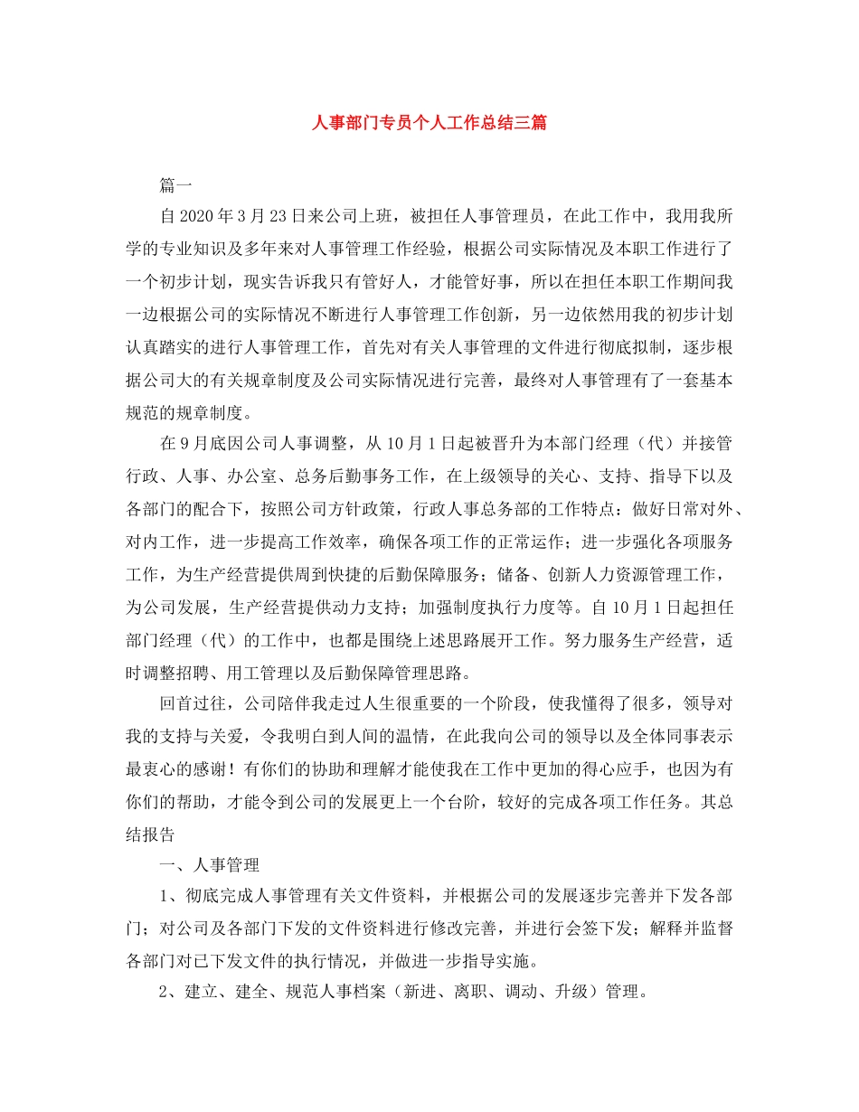 人事部门专员个人工作总结三篇 _第1页