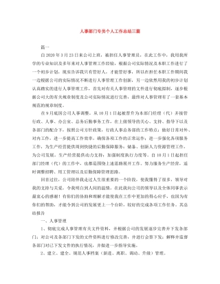 人事部门专员个人工作总结三篇 