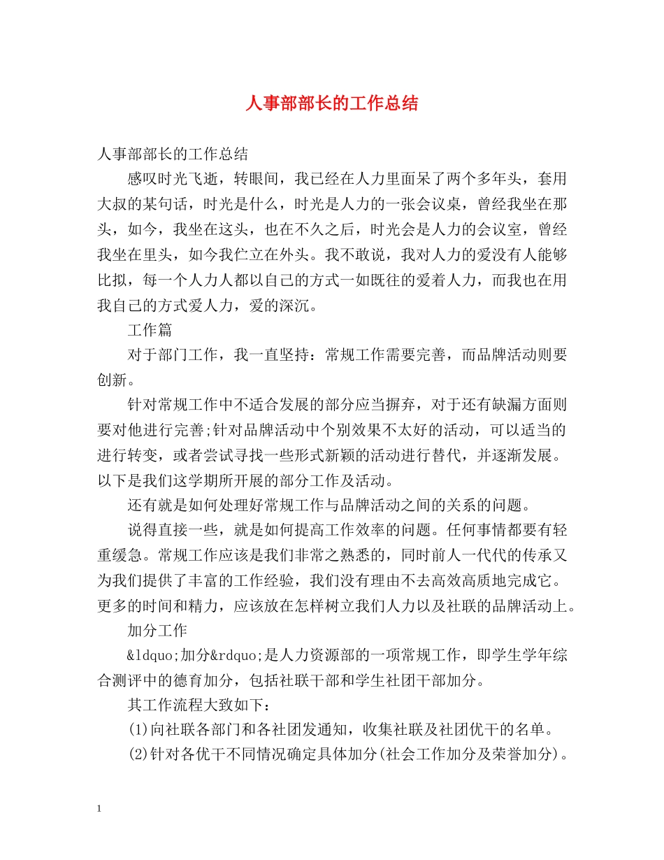 人事部部长的工作总结 _第1页