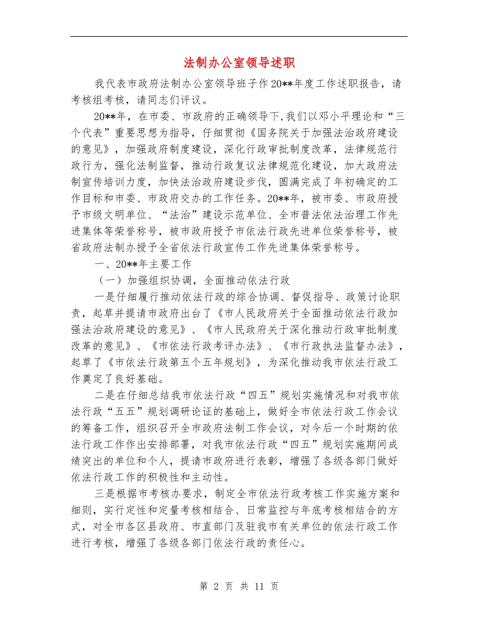 法制办公室领导述职_第2页