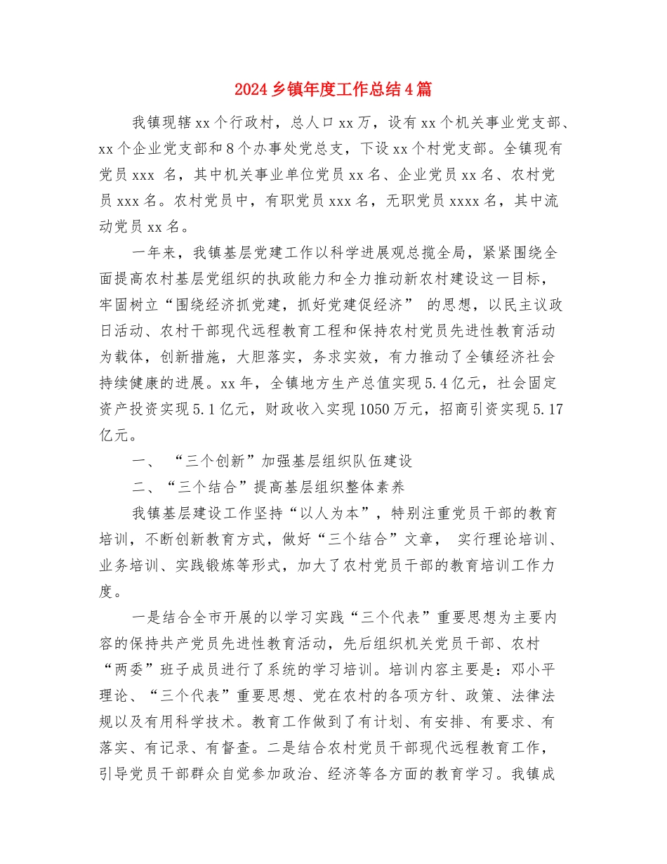 2024乡镇年度农经个人总结范文与2024乡镇年度工作总结4篇汇编_第3页