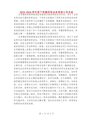 2024-2024学年度下学期学生会体育部工作总结