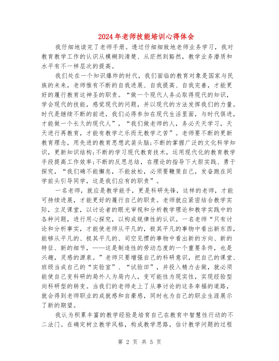 2024年教师技能培训心得体会_第2页