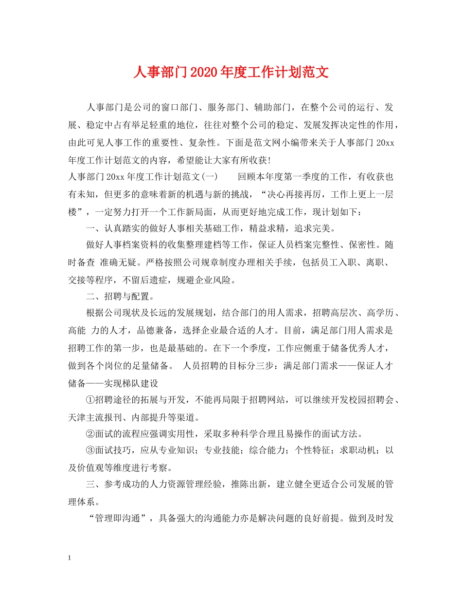 人事部门2020年度工作计划范文 _第1页