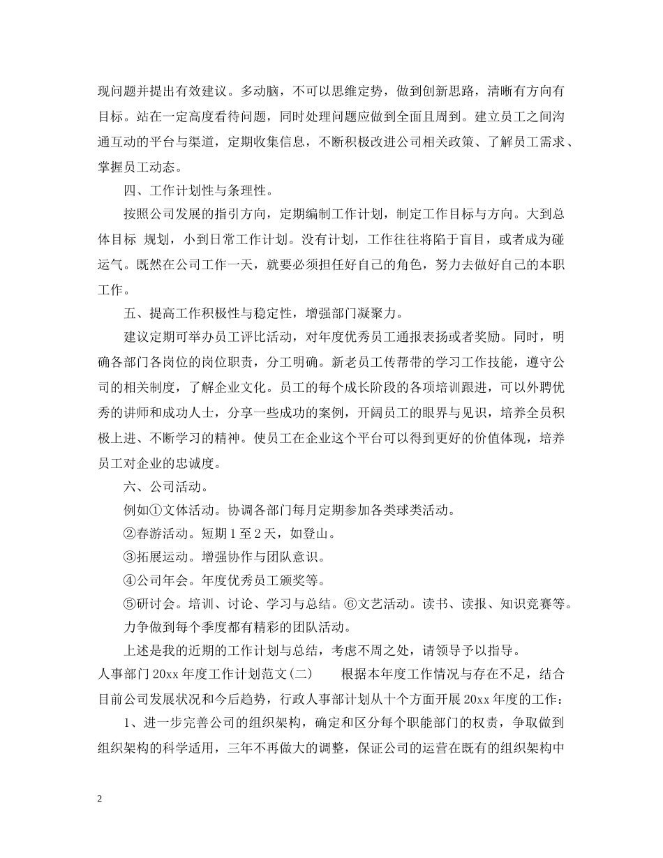 人事部门2020年度工作计划范文 _第2页