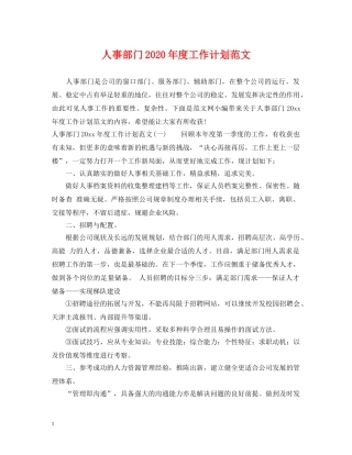 人事部门2020年度工作计划范文 
