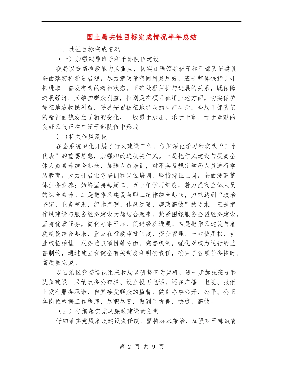 国土局共性目标完成情况半年总结【新版】_第2页
