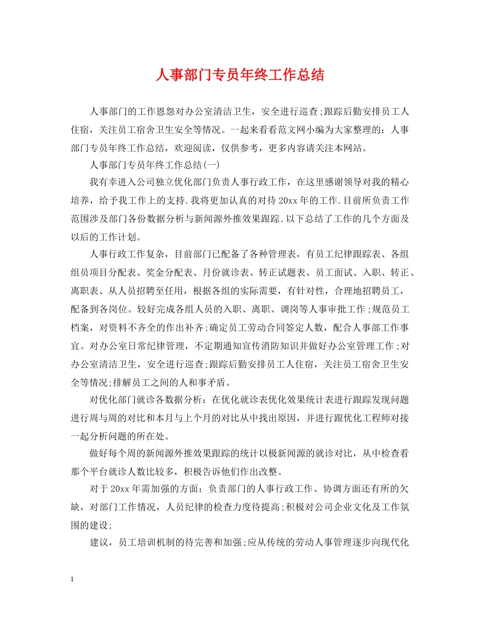 人事部门专员年终工作总结 _第1页