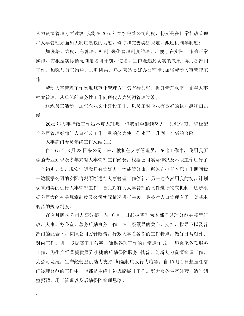 人事部门专员年终工作总结 _第2页