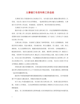人事部门专员年终工作总结 