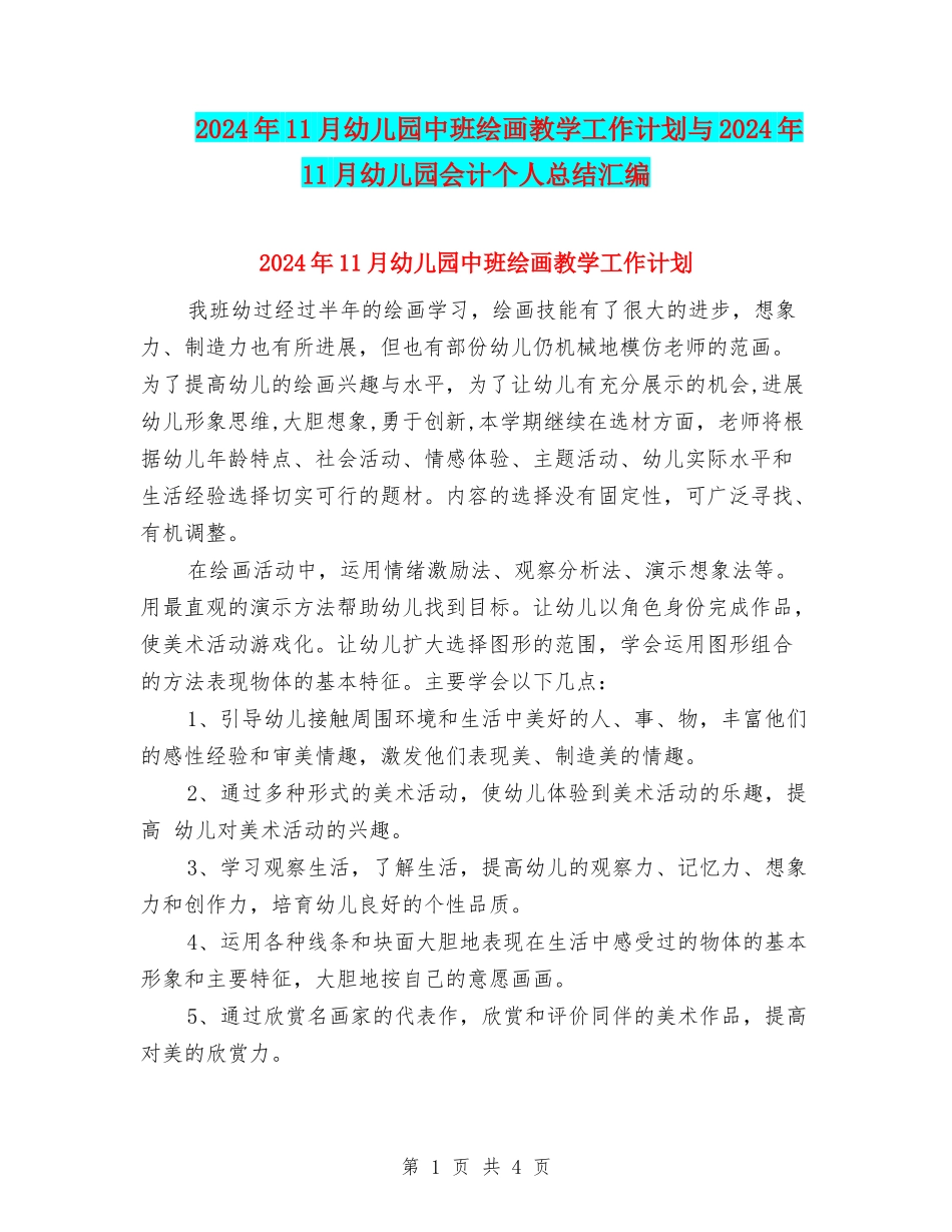 2024年11月幼儿园中班绘画教学工作计划与2024年11月幼儿园会计个人总结汇编_第1页