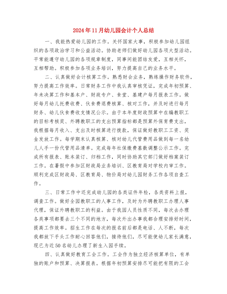 2024年11月幼儿园中班绘画教学工作计划与2024年11月幼儿园会计个人总结汇编_第3页