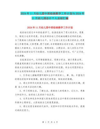 2024年11月幼儿园中班绘画教学工作计划与2024年11月幼儿园会计个人总结汇编